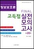 정보보호론 Final 고득점 실전모의고사 총20회