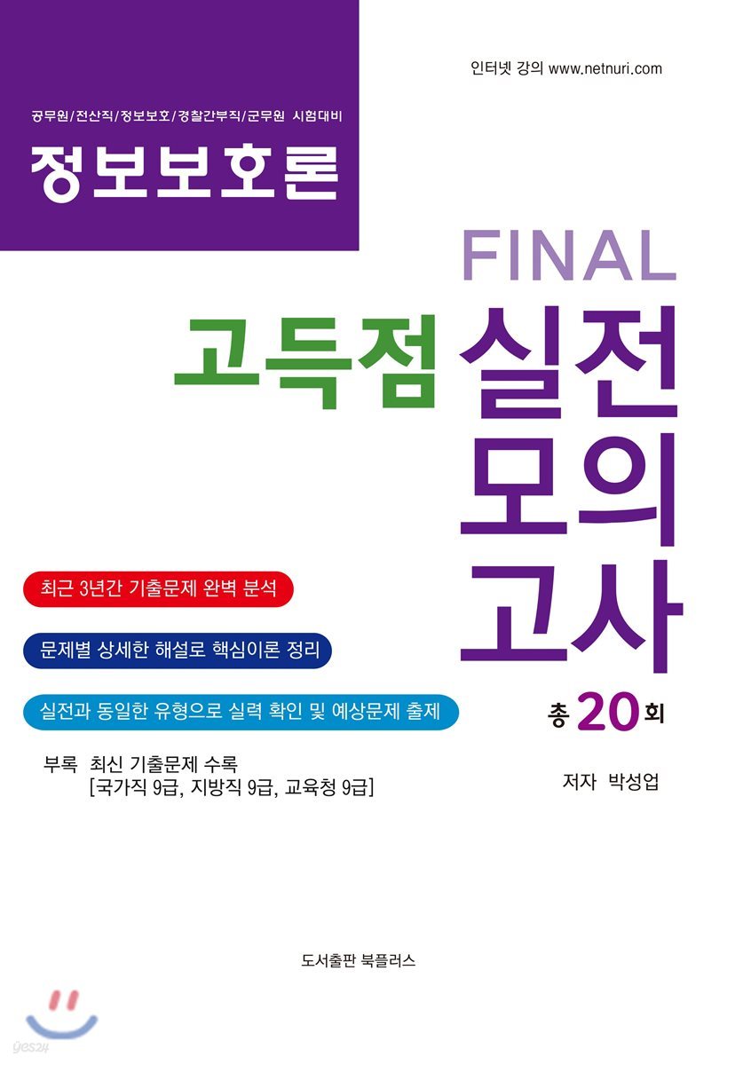 정보보호론 Final 고득점 실전모의고사 총20회