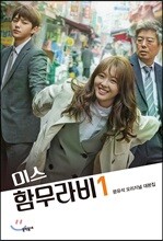 미스 함무라비 대본집 1