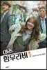 미스 함무라비 대본집 1