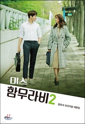 미스 함무라비 대본집 2