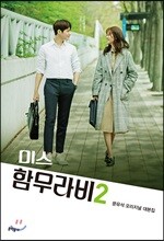 미스 함무라비 대본집 2