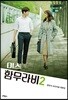 미스 함무라비 대본집 2