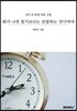 화가 나면 참기보다는 관찰하는 것이여야