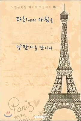 파리에서 아침을... 낭만시(詩)를 만나다.
