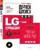 2018 합격이 답이다 LG그룹 인적성검사 종합편