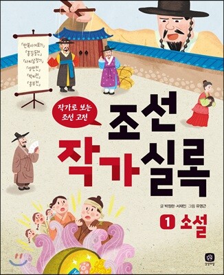 조선작가실록 1 소설