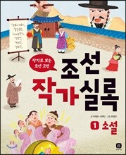 조선작가실록 1 소설