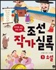 조선작가실록 1 소설