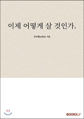 이제 어떻게 살 것인가