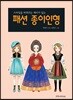 패션 종이인형