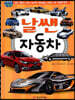 날쌘 자동차