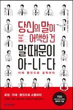 당신의 말이 어색한 건 말 때문이 아니다