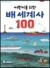 어린이를 위한 배 세계사 100