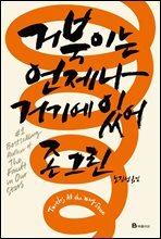 [대여] 거북이는 언제나 거기에 있어