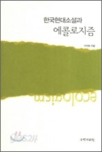 한국현대소설과 에콜로지즘 (양장본)
