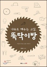 나무로 배우는 교실, 뚝딱이방