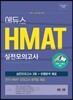 2018 하반기 에듀스 HMAT 실전모의고사