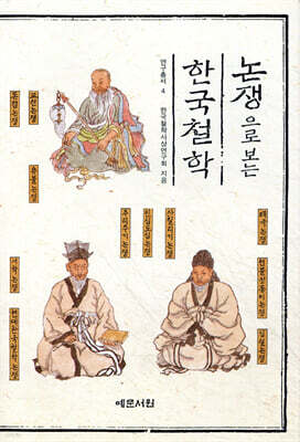 논쟁으로 보는 한국철학