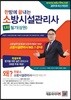 2019 한방에 끝내는 소방시설관리사 1차 필기 (상권)