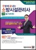 2019 한방에 끝내는 소방시설관리사 1차 필기 (하권)