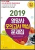 2019 영양사 모의고사 핵심 문제집