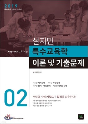 2019 설지민 특수교육학 이론 및 기출문제 2