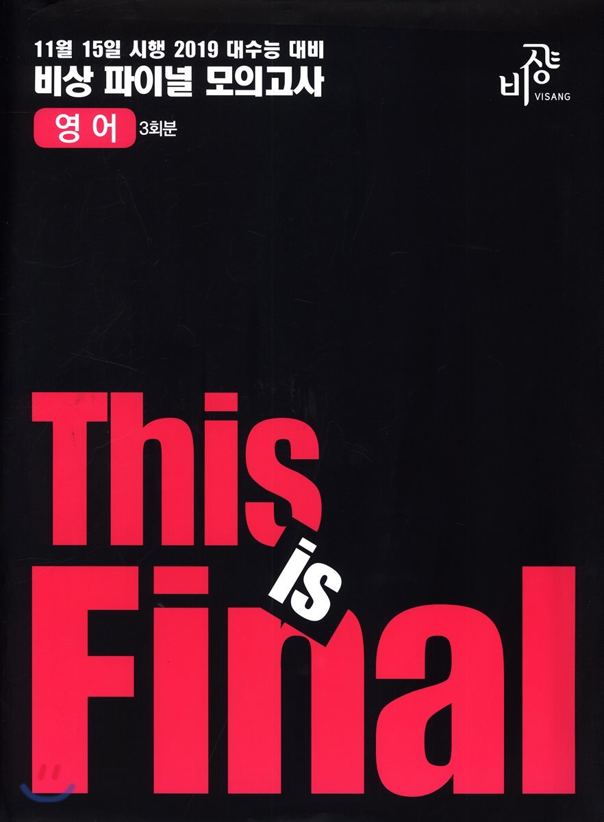 This is Final 영어 3회분 (2018년)