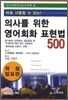 의사를 위한 영어회화 표현법 500