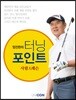 임진한의 터닝포인트