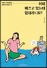 이미 애쓰고 있는데 힘내라니요?