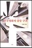 한국영화의 갈등 구조