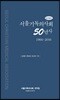 서울기독의사회 50년사 1966-2016