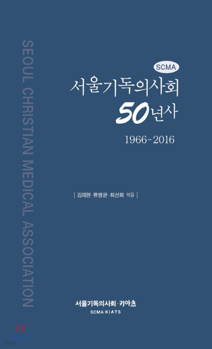 서울기독의사회 50년사 1966-2016