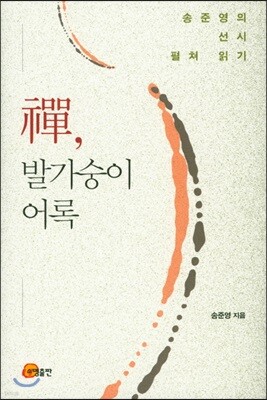 선, 발가숭이 어록