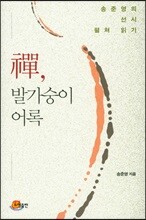 선, 발가숭이 어록