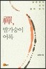 선, 발가숭이 어록