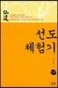 선도 체험기 117