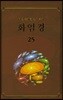 화엄경 25