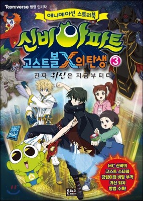 신비아파트 고스트볼 X의 탄생 3