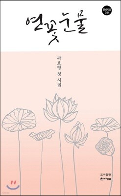 연꽃 눈물