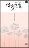 연꽃 눈물
