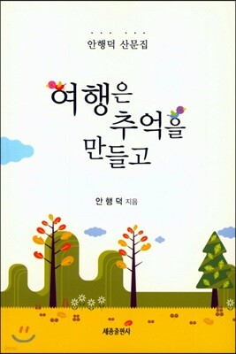 여행은 추억을 만들고