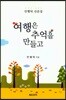 여행은 추억을 만들고