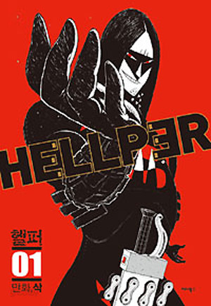 헬퍼  HELLPER 1-18 