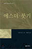 에스더·룻기