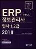2018 NCS Pass+ ERP 정보관리사 인사 1,2급