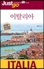 저스트고 이탈리아