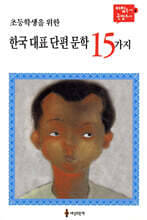 한국 대표 단편 문학 15가지