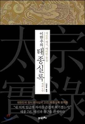 이한우의 태종실록 재위 7년
